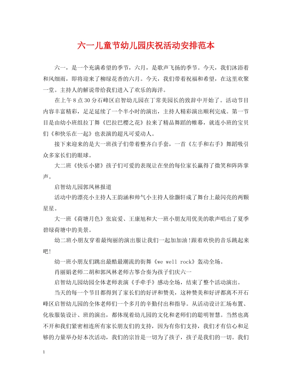 六一儿童节幼儿园庆祝活动安排范本_第1页