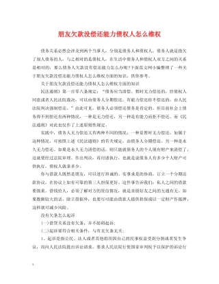 朋友欠款没偿还能力债权人怎么维权 