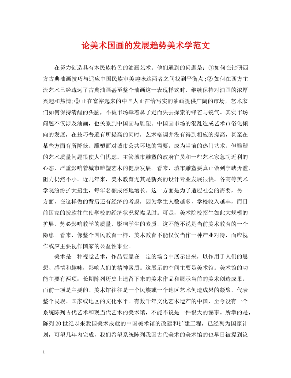 论美术国画的发展趋势美术学范文 _第1页