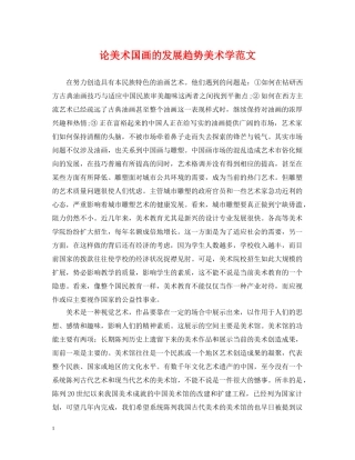 论美术国画的发展趋势美术学范文 