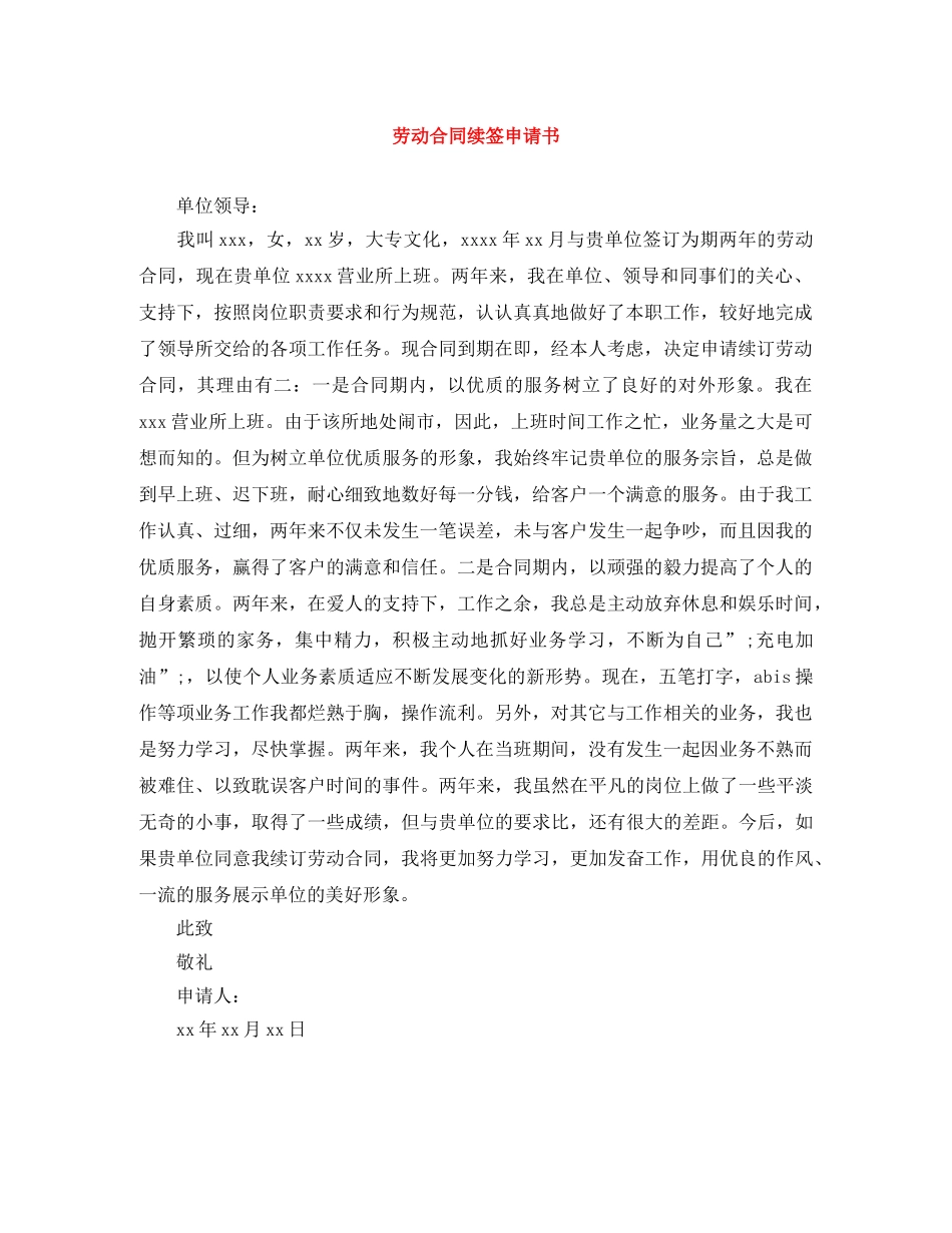 劳动合同续签申请书 _第1页