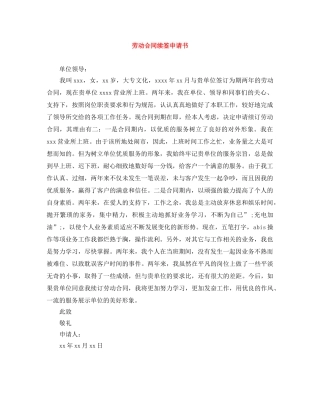 劳动合同续签申请书 