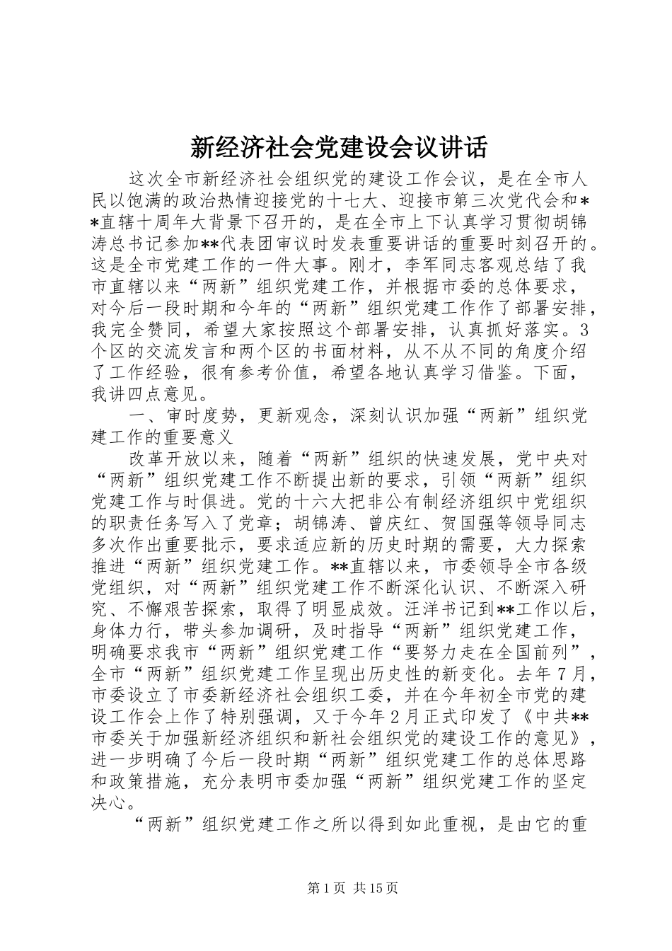 新经济社会党建设会议讲话发言_第1页