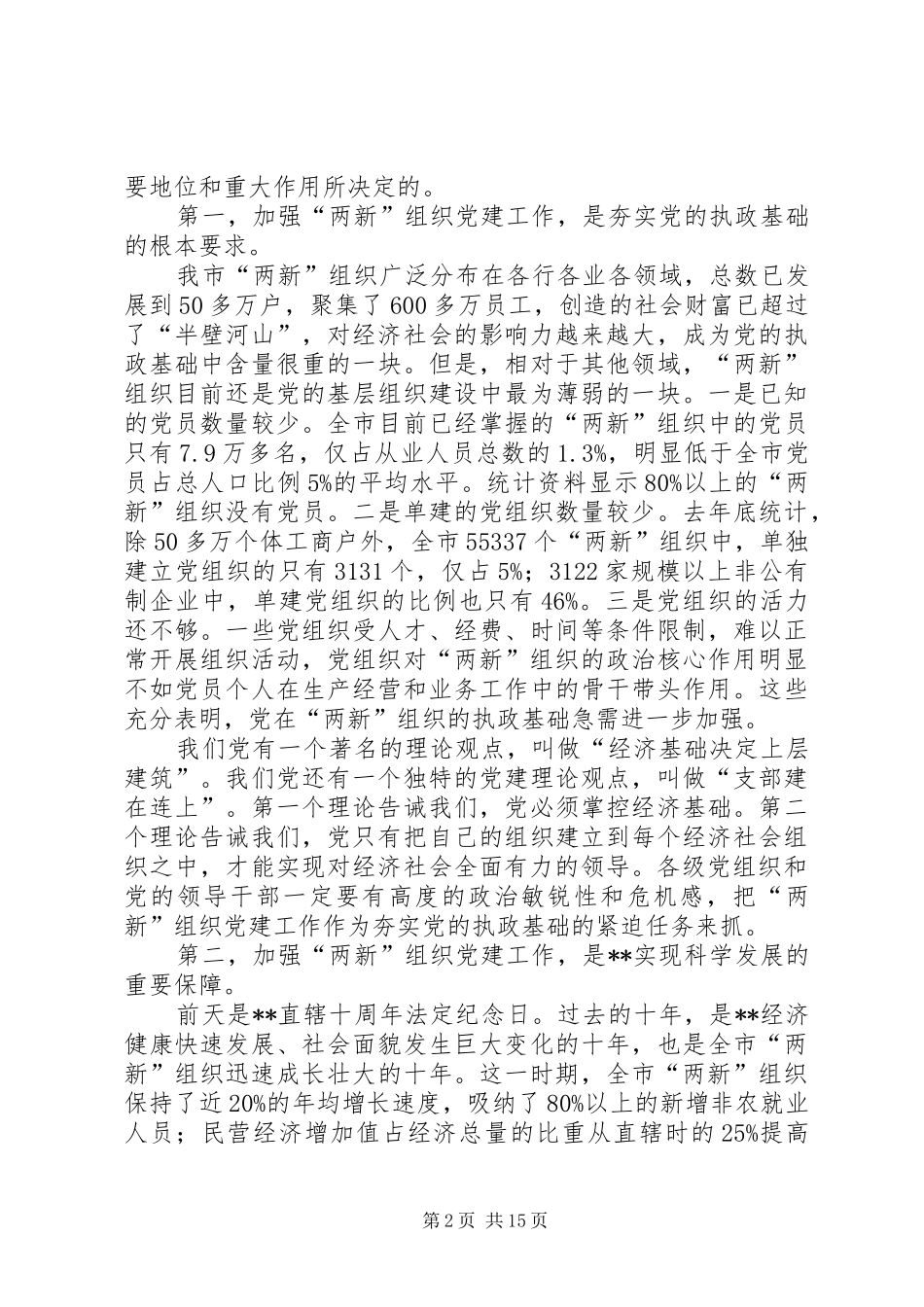 新经济社会党建设会议讲话发言_第2页