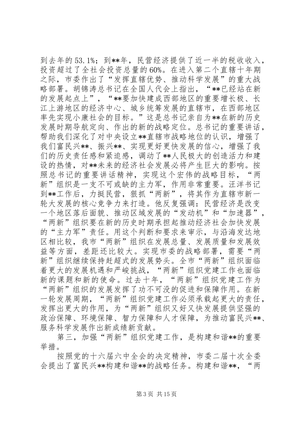 新经济社会党建设会议讲话发言_第3页