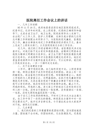医院离任工作会议上的讲话发言