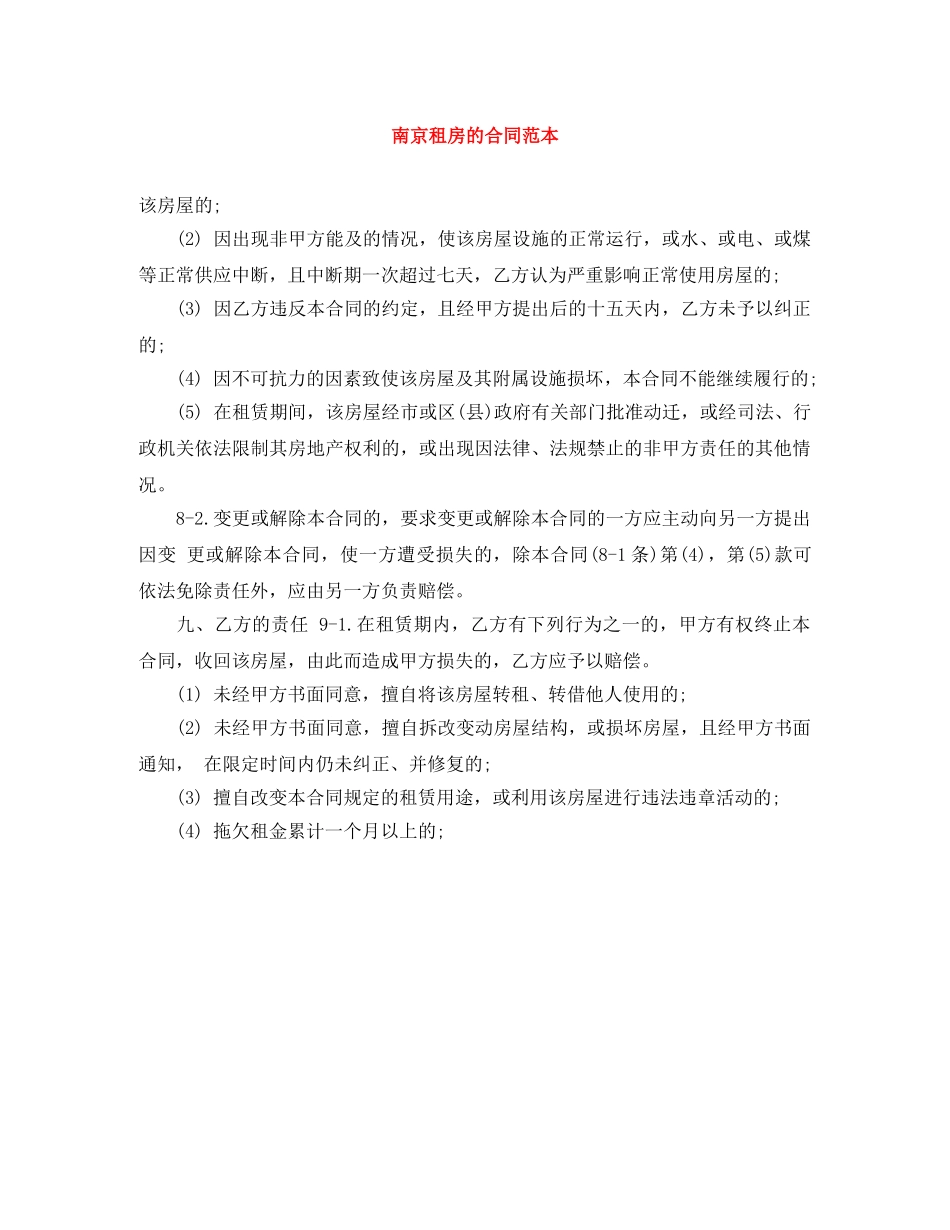 南京租房的合同范本 _第1页