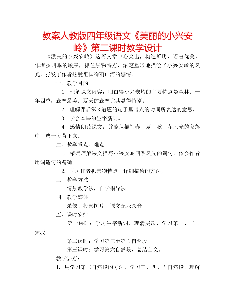 教案人教版四年级语文《美丽的小兴安岭》第二课时教学设计 _第1页