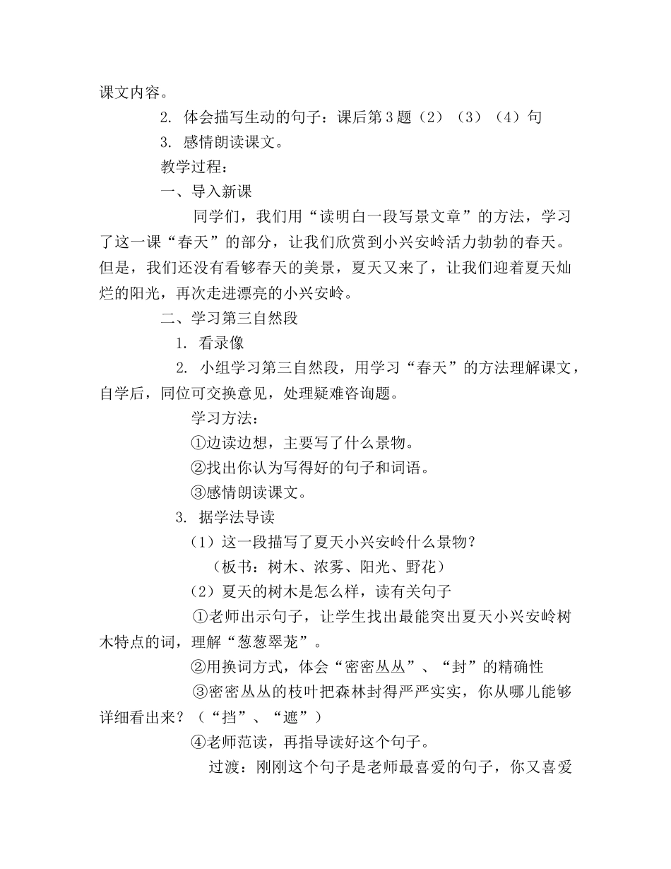 教案人教版四年级语文《美丽的小兴安岭》第二课时教学设计 _第2页
