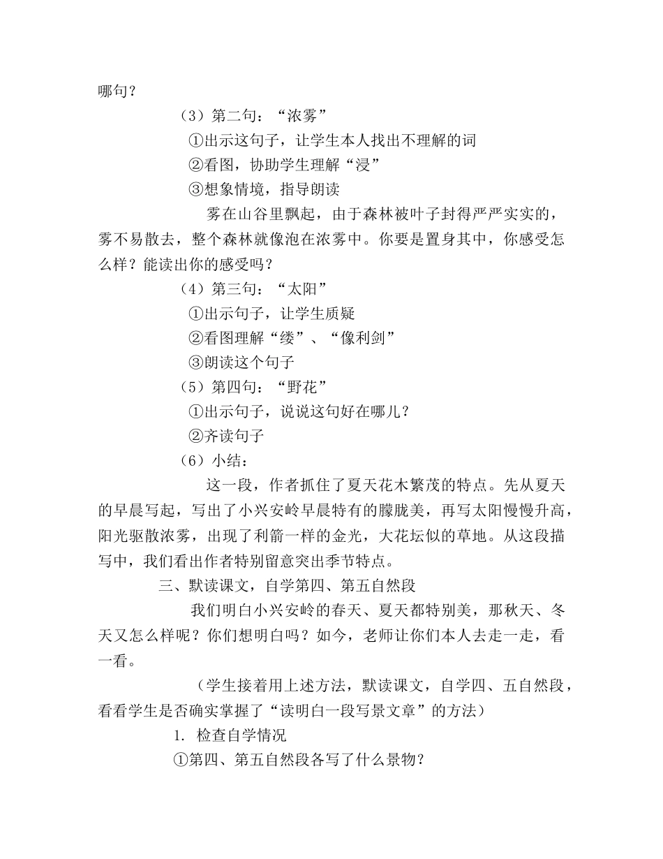 教案人教版四年级语文《美丽的小兴安岭》第二课时教学设计 _第3页
