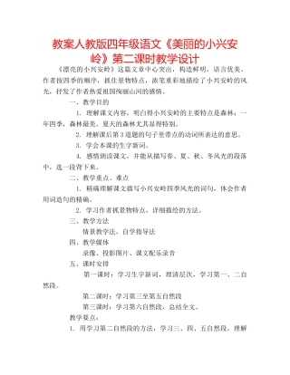 教案人教版四年级语文《美丽的小兴安岭》第二课时教学设计 
