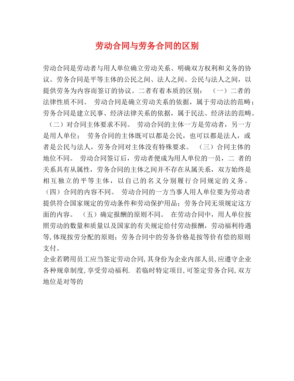 劳动合同与劳务合同的区别2 _第1页