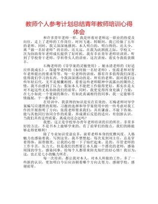 教师个人参考计划总结青年教师培训心得体会 