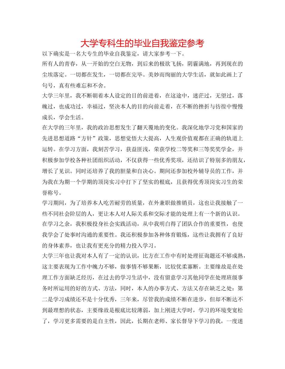 大学专科生的毕业自我鉴定参考 _第1页