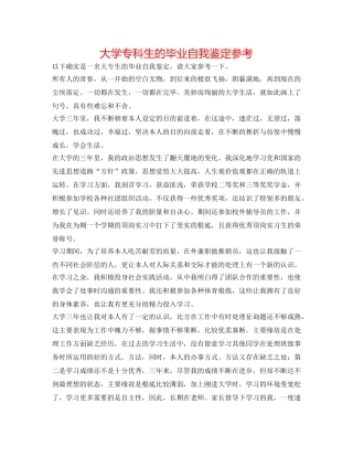 大学专科生的毕业自我鉴定参考 