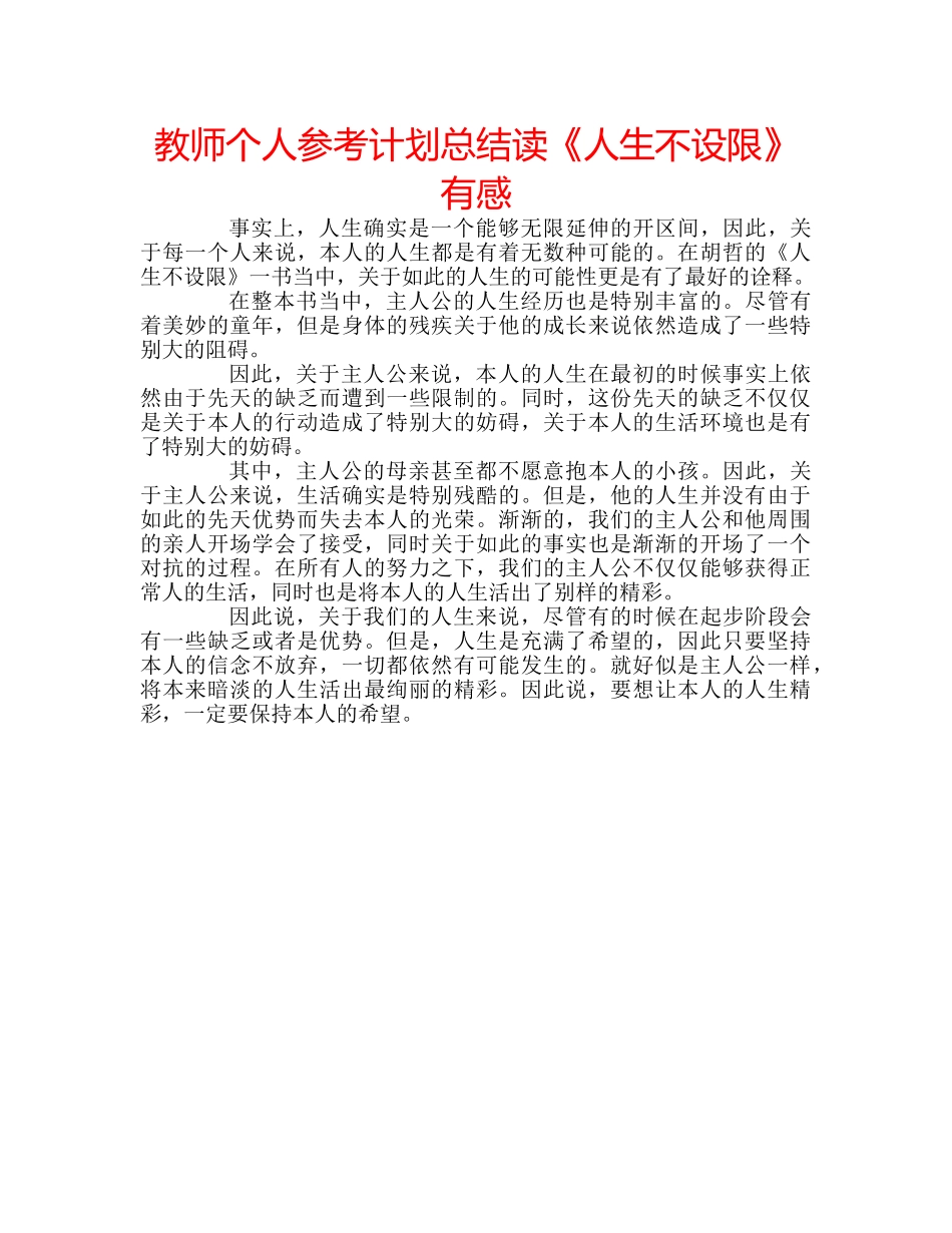 教师个人参考计划总结读《人生不设限》有感 _第1页