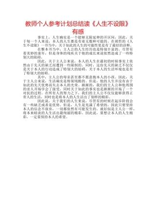 教师个人参考计划总结读《人生不设限》有感 