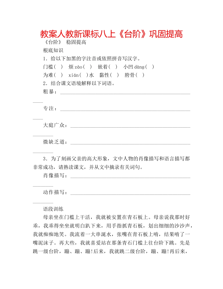 教案人教新课标八上《台阶》巩固提高 _第1页