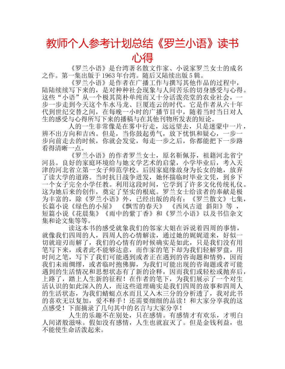 教师个人参考计划总结《罗兰小语》读书心得 _第1页