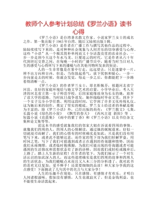 教师个人参考计划总结《罗兰小语》读书心得 