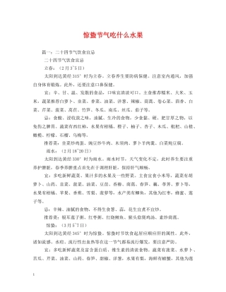 惊蛰节气吃什么水果 