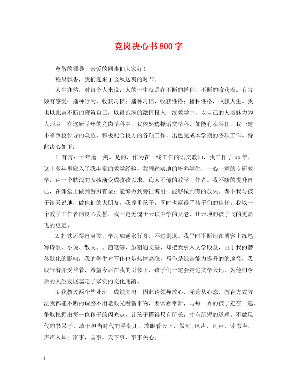 竞岗决心书800字 _第1页