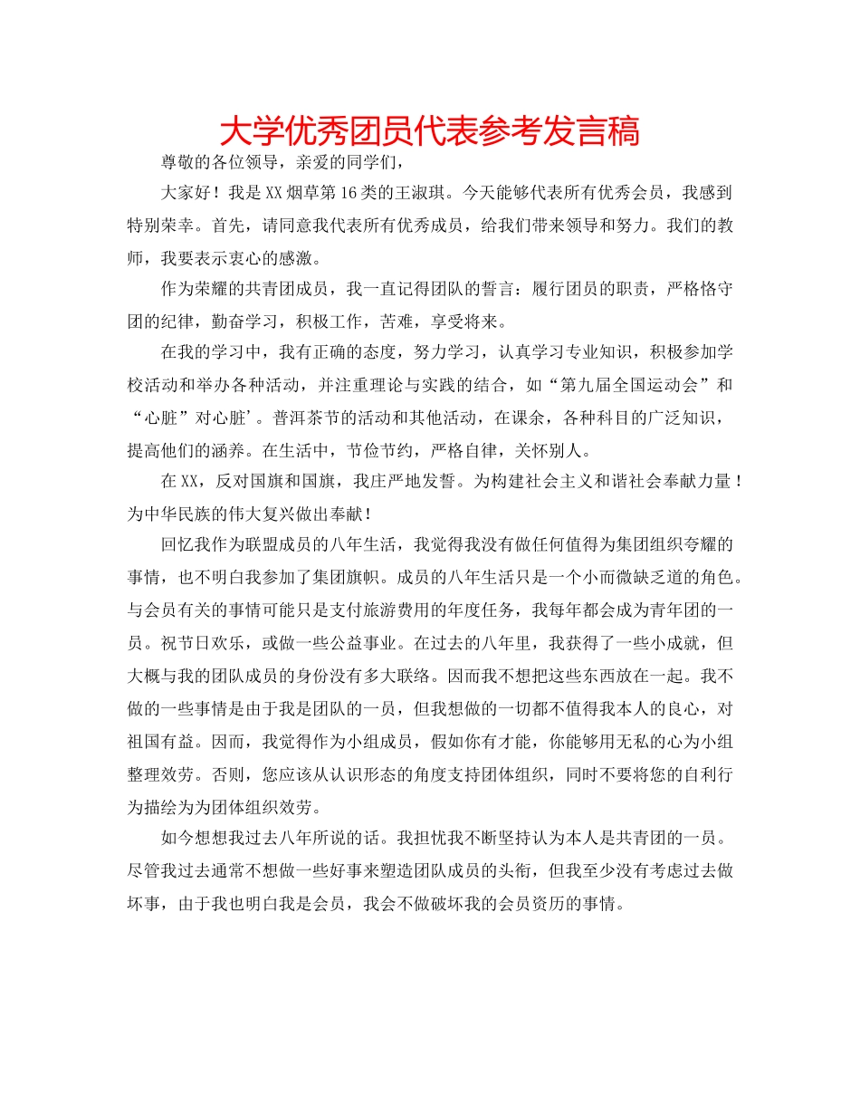 大学优秀团员代表参考发言稿 _第1页