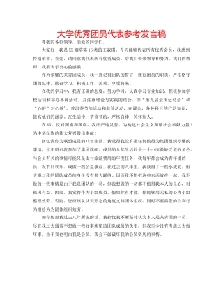 大学优秀团员代表参考发言稿 