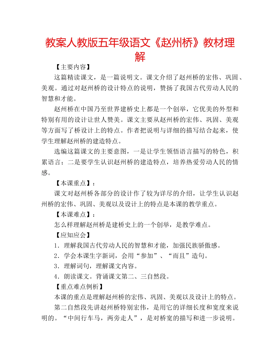 教案人教版五年级语文《赵州桥》教材理解 _第1页