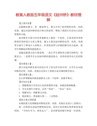 教案人教版五年级语文《赵州桥》教材理解 