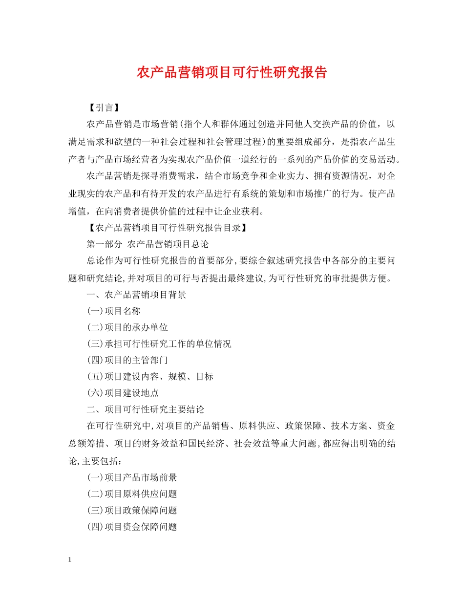 农产品营销项目可行性研究报告_第1页