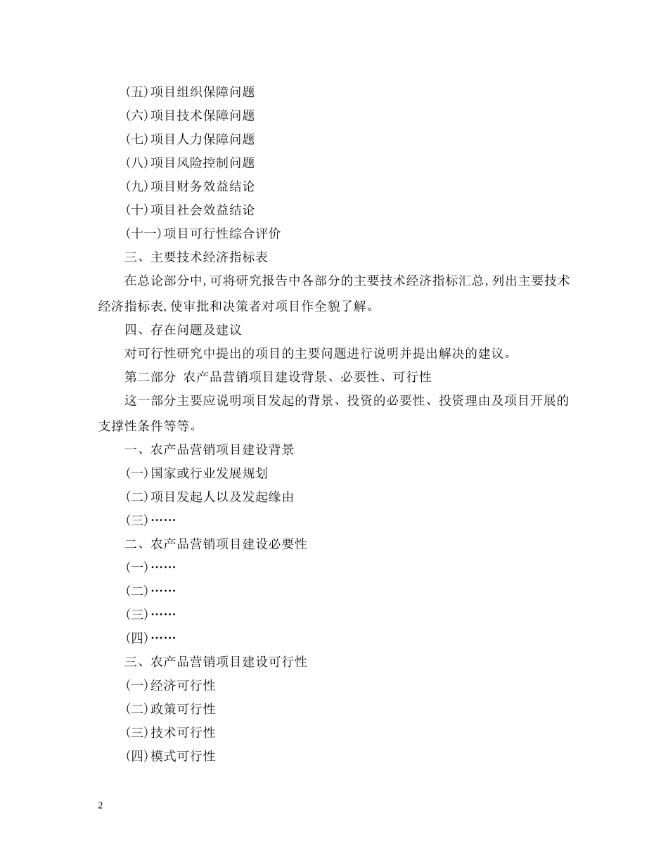 农产品营销项目可行性研究报告_第2页