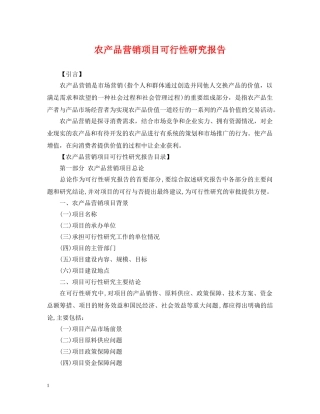 农产品营销项目可行性研究报告