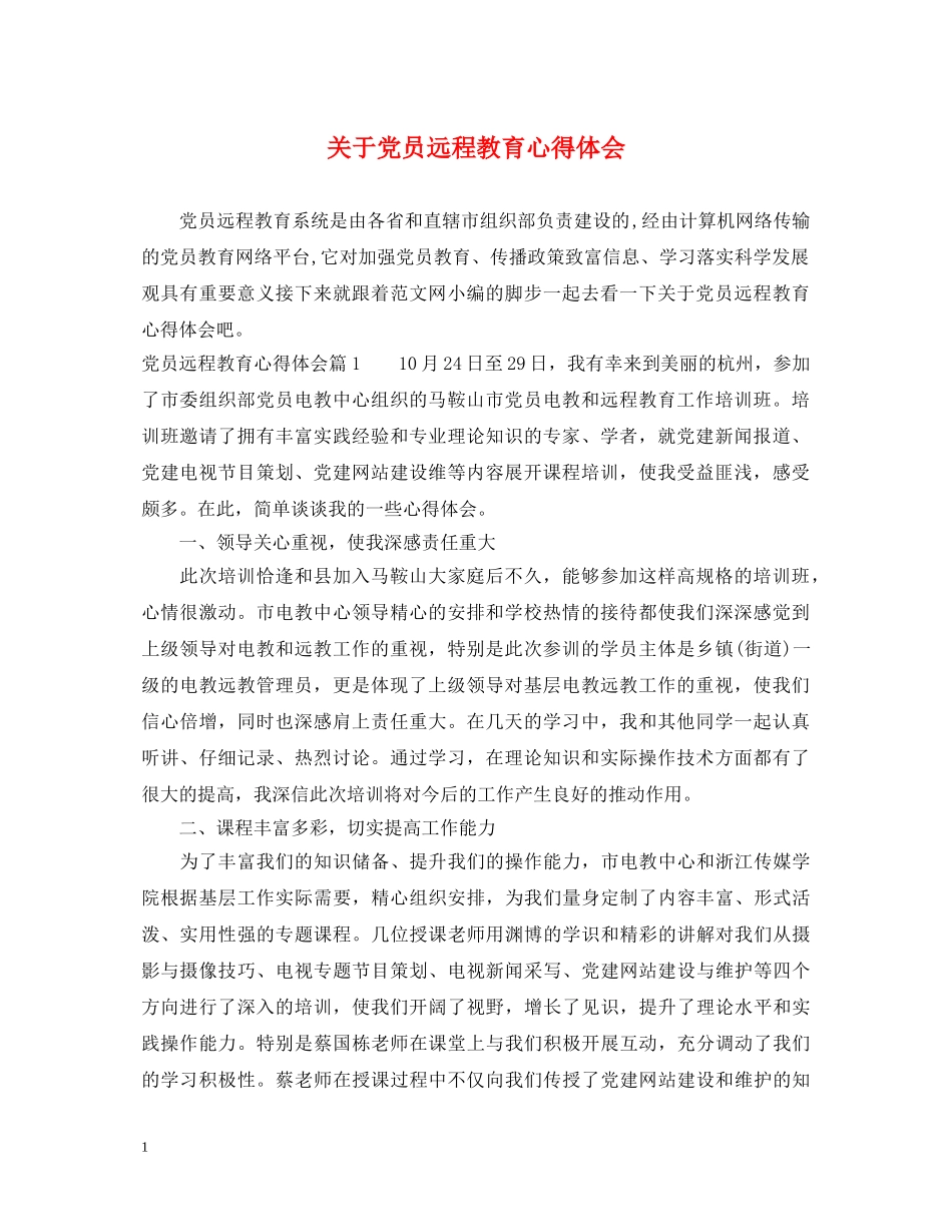 关于党员远程教育心得体会 _第1页