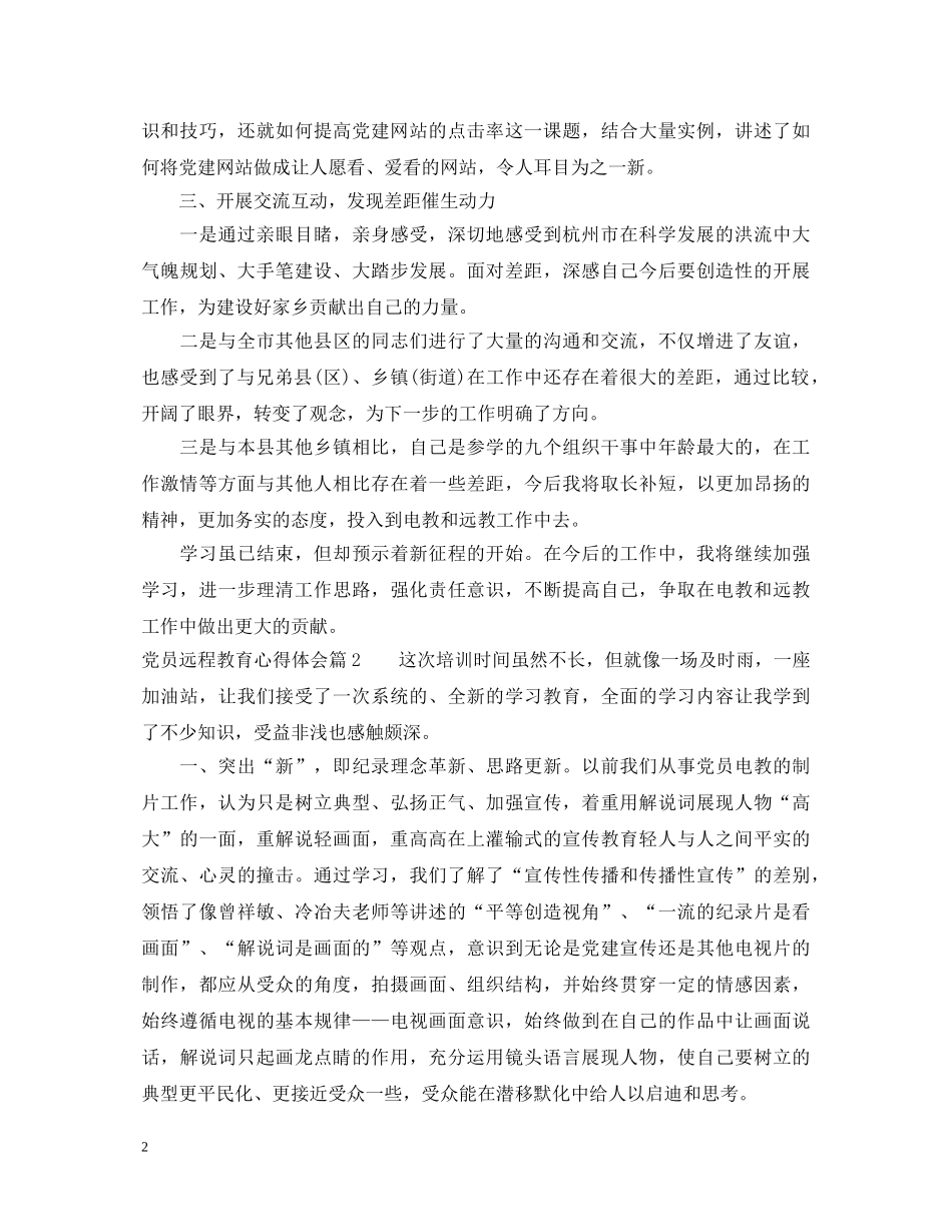 关于党员远程教育心得体会 _第2页