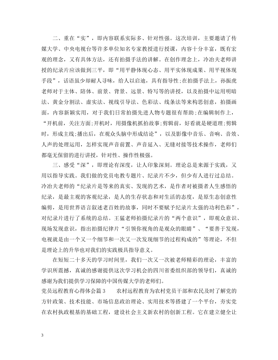 关于党员远程教育心得体会 _第3页