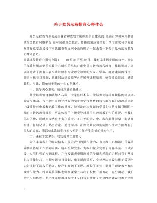 关于党员远程教育心得体会 