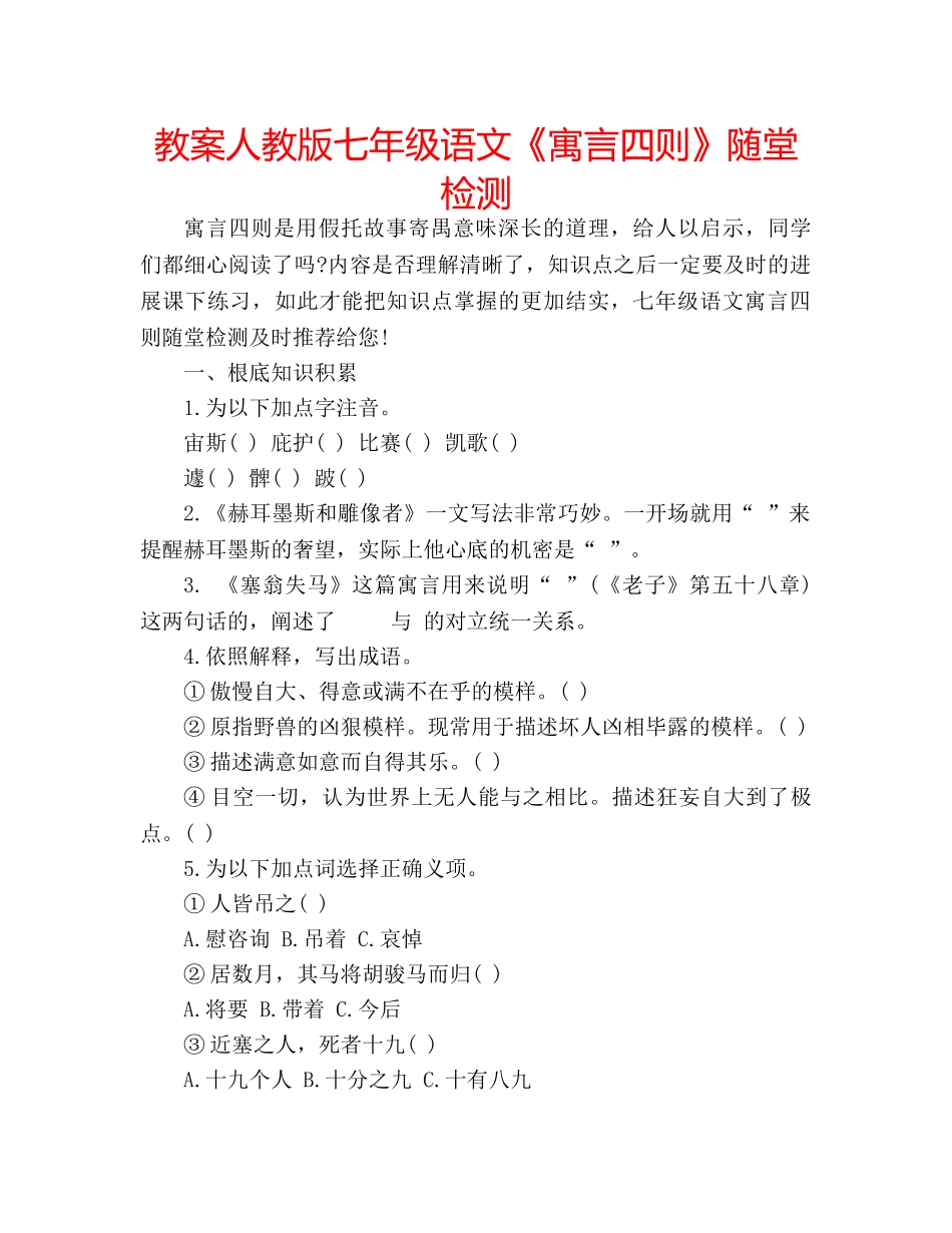 教案人教版七年级语文《寓言四则》随堂检测 _第1页