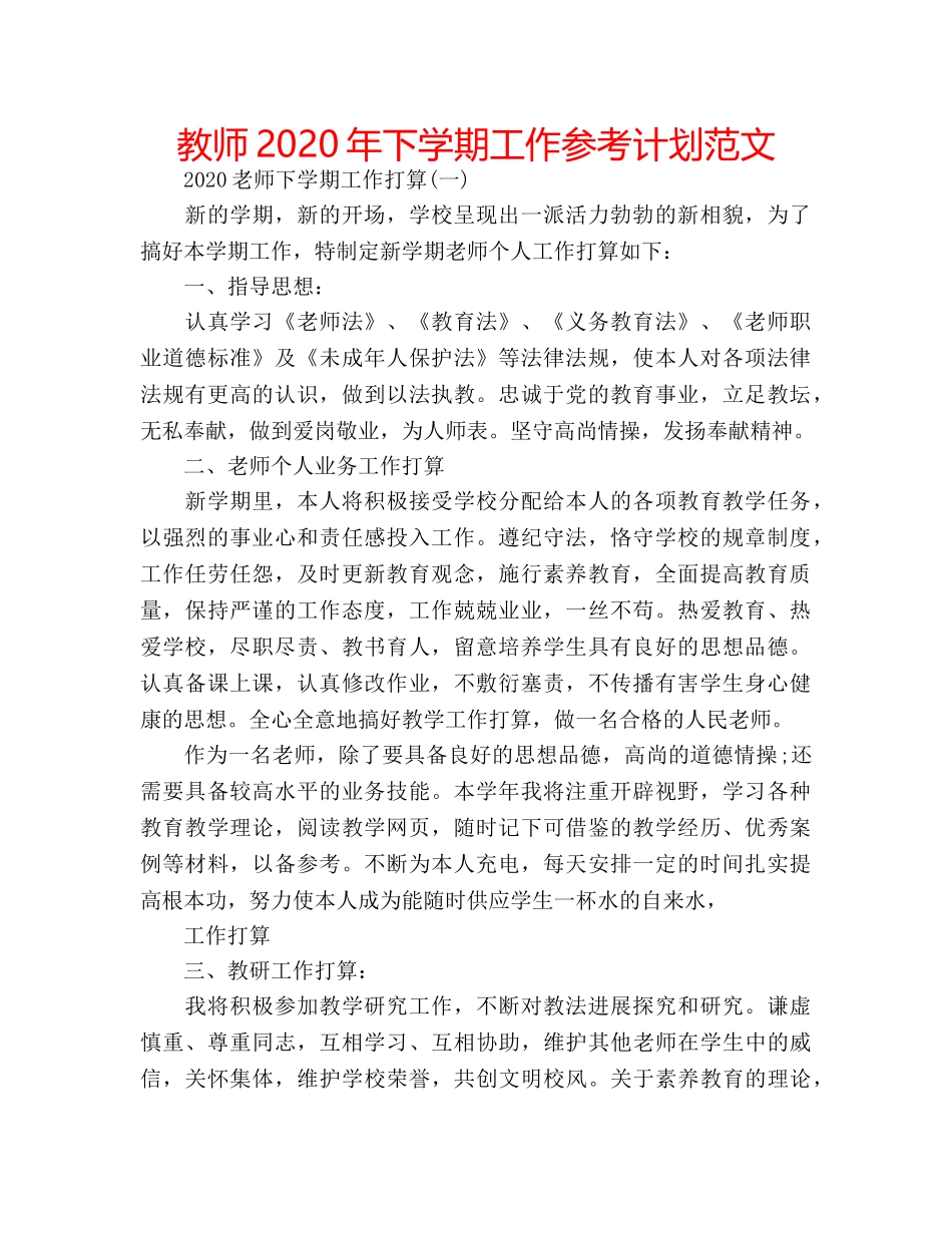 教师2020年下学期工作参考计划范文 _第1页