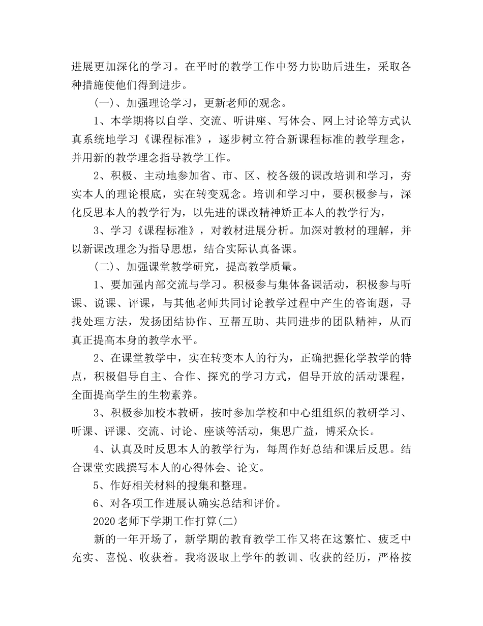 教师2020年下学期工作参考计划范文 _第2页