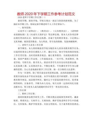 教师2020年下学期工作参考计划范文 