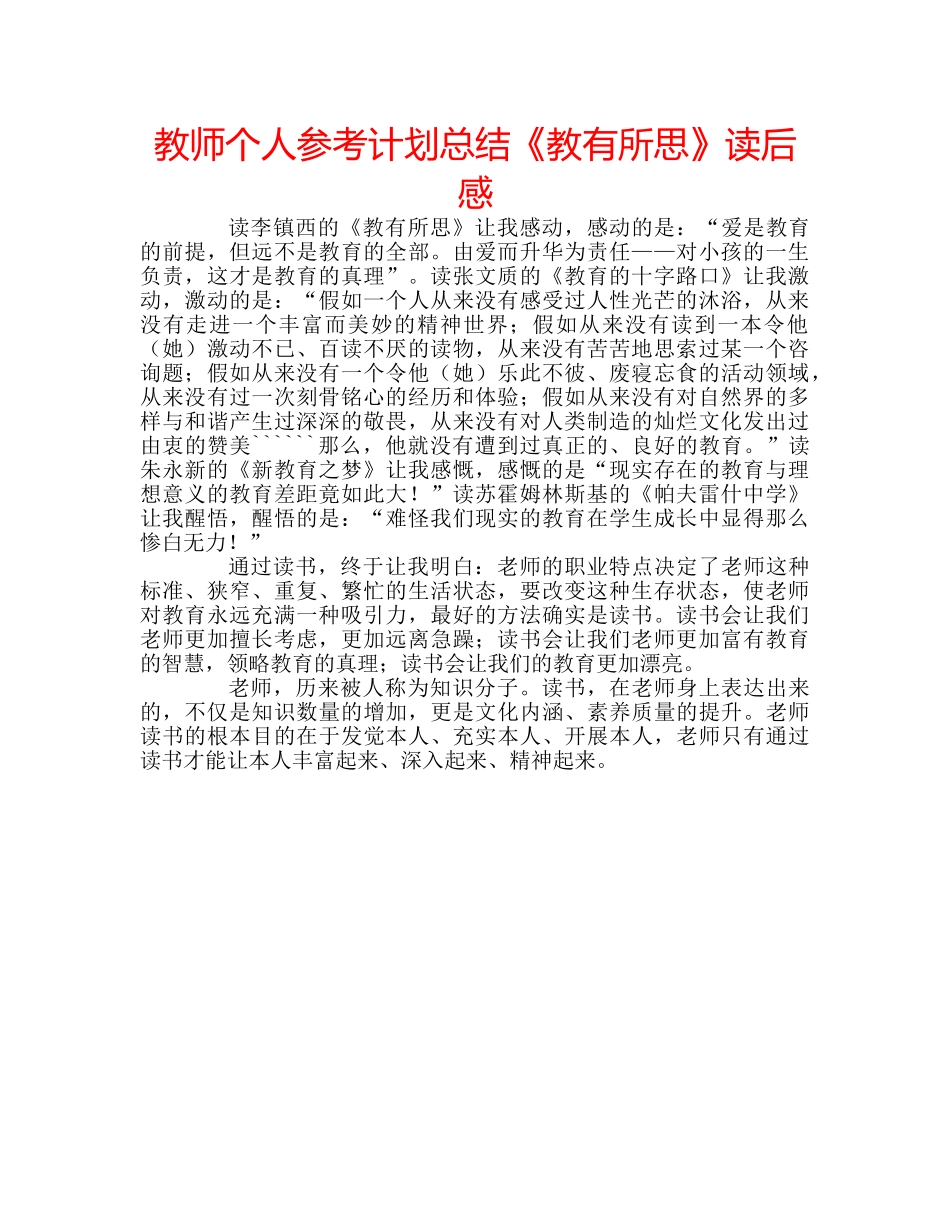 教师个人参考计划总结《教有所思》读后感 _第1页