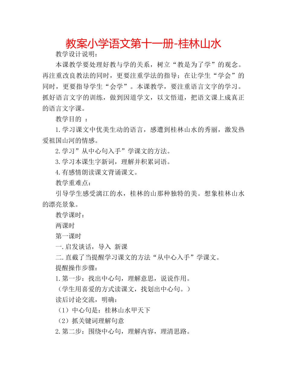 教案小学语文第十一册-桂林山水 _第1页