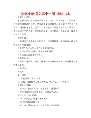 教案小学语文第十一册-桂林山水 