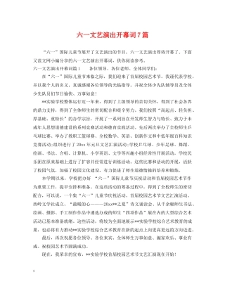 六一文艺演出开幕词7篇