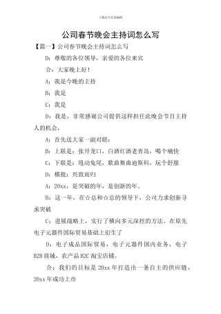 公司春节晚会主持词怎么写