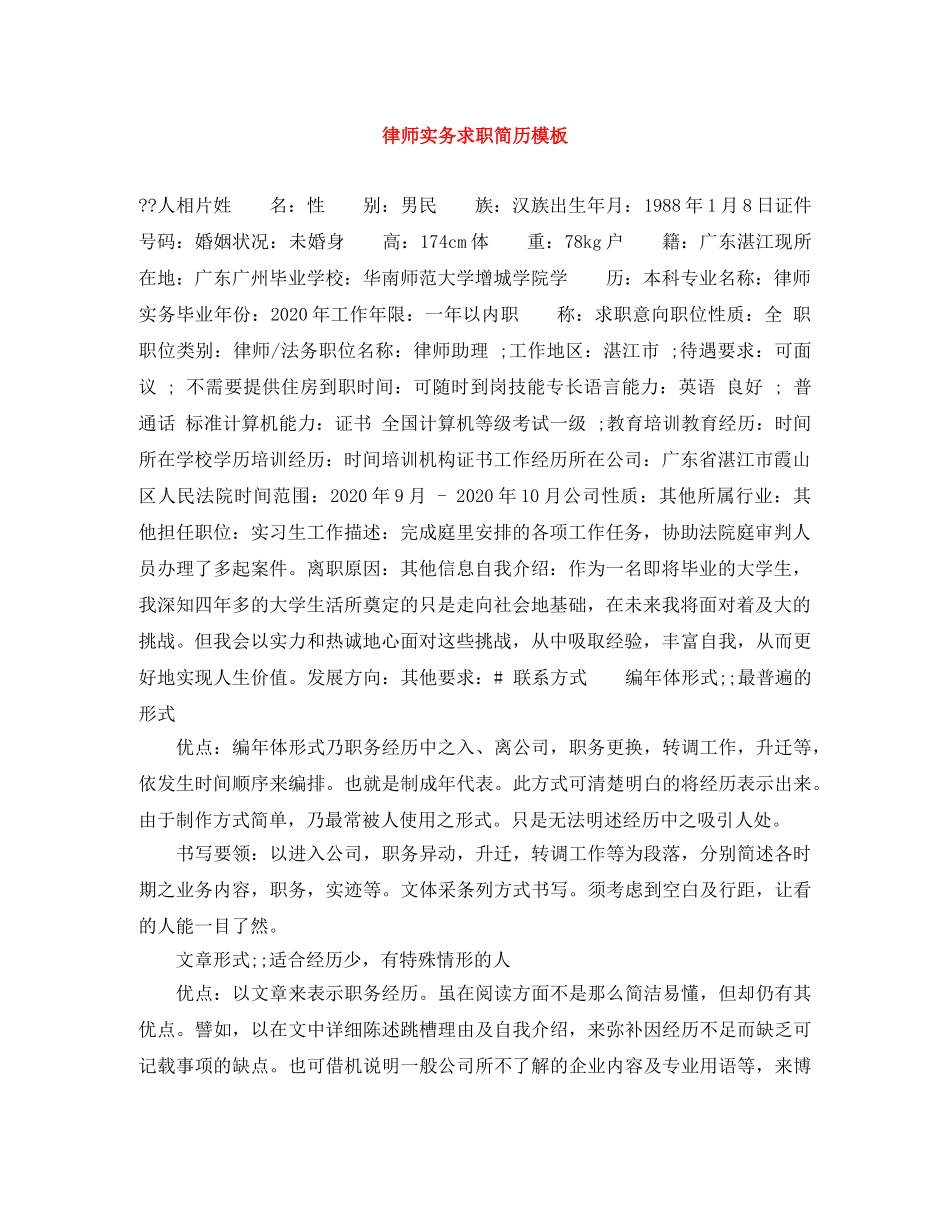 律师实务求职简历模板 _第1页