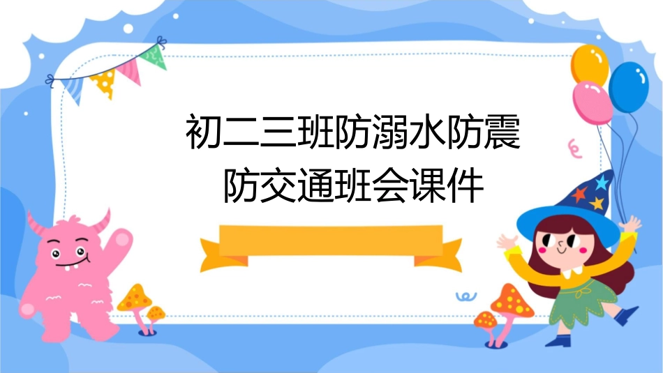 初二三班防溺水防震防交通班会课件_第1页