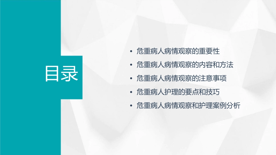 危重病人病情观察学习护理课件_第2页