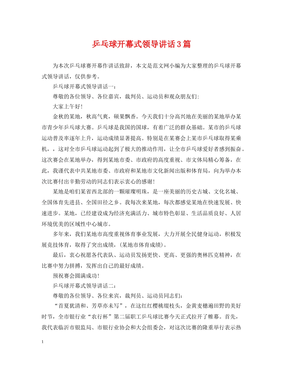 乒乓球开幕式领导讲话3篇_第1页